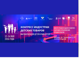 Конгресс индустрии детских товаров: точка роста для бизнеса и регионального сотрудничества