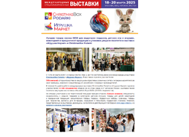 Опубликованы итоги выставки ChristmasBox Podarki 2025