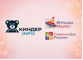 Наш партнер журнал «КИНДЕРinfo» о выставках «Игрушка Маркет» и ChristmasBox Podarki
